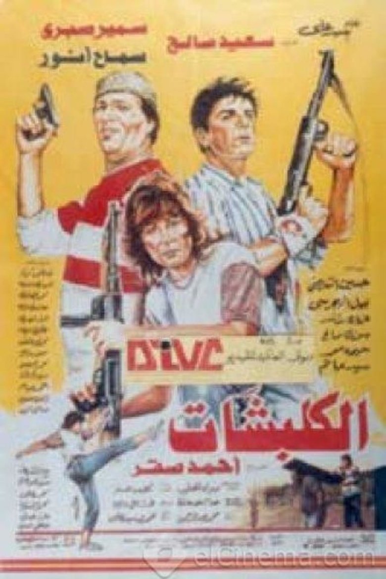 Poster of الكلبشات