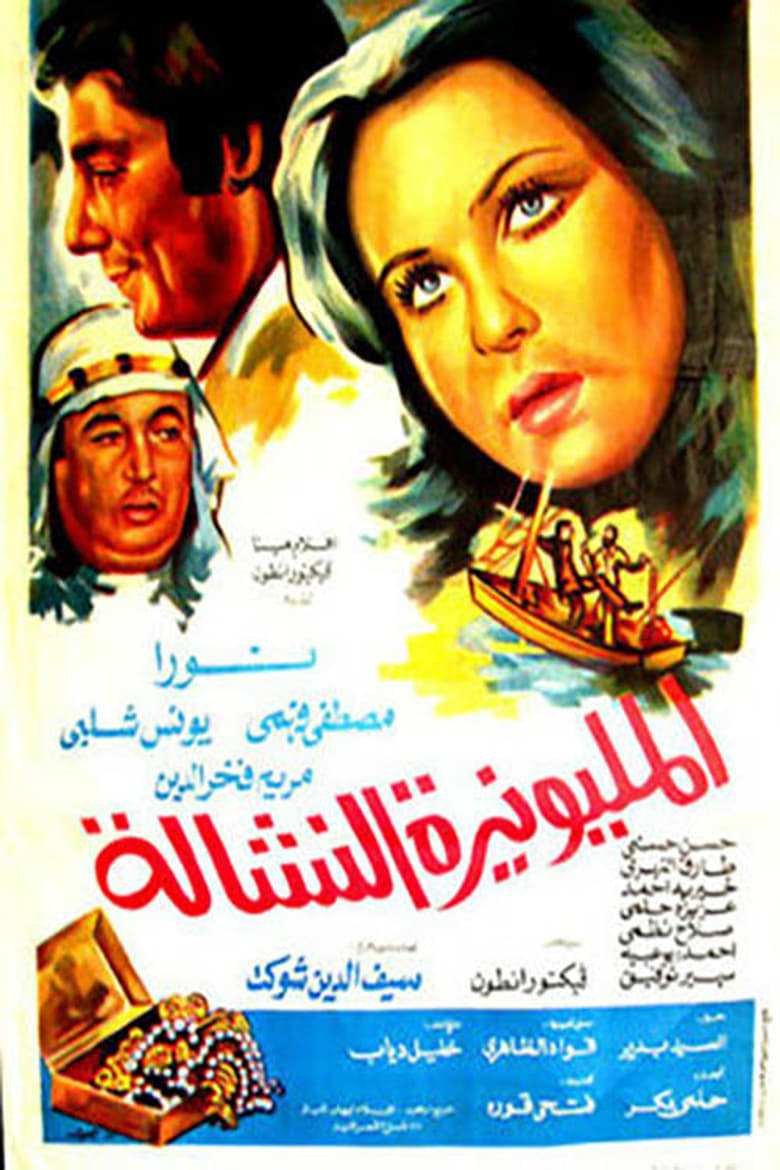 Poster of المليونيرة النشالة