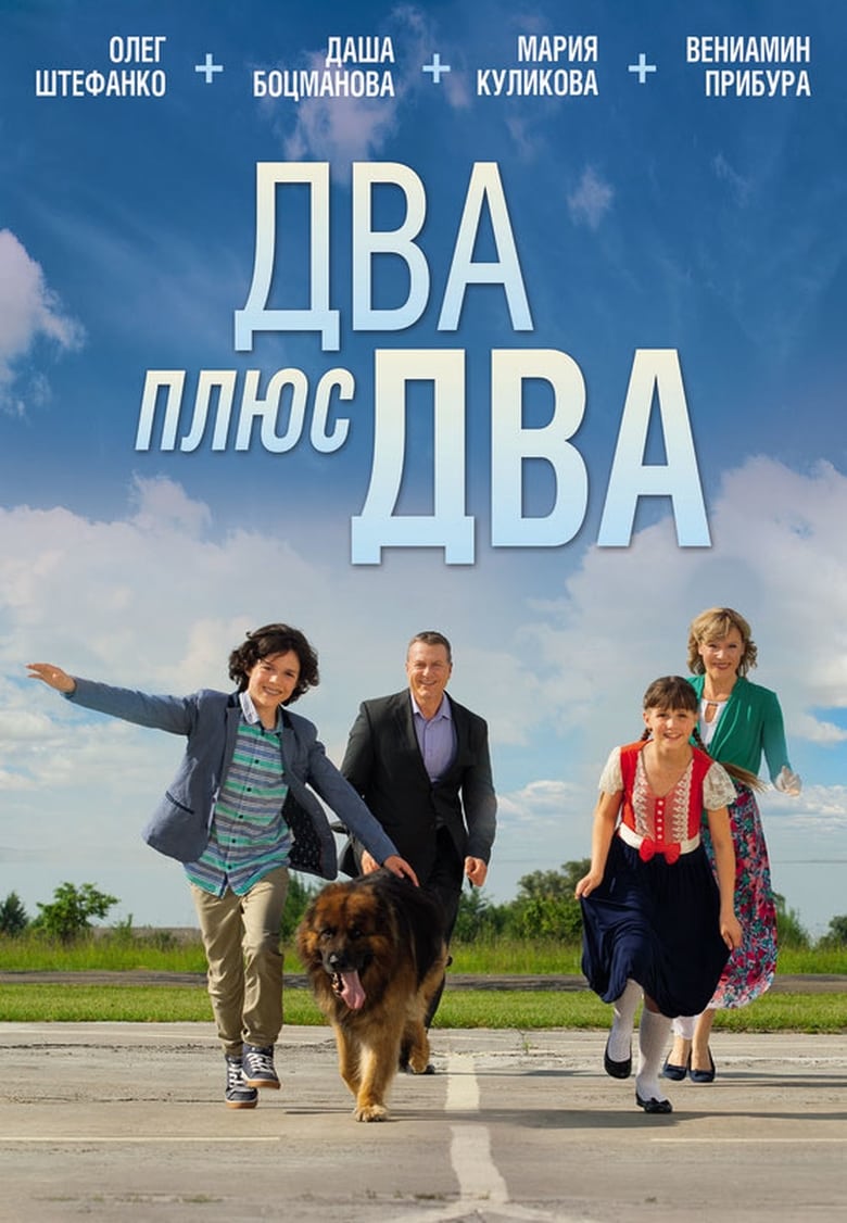 Poster of Два плюс два