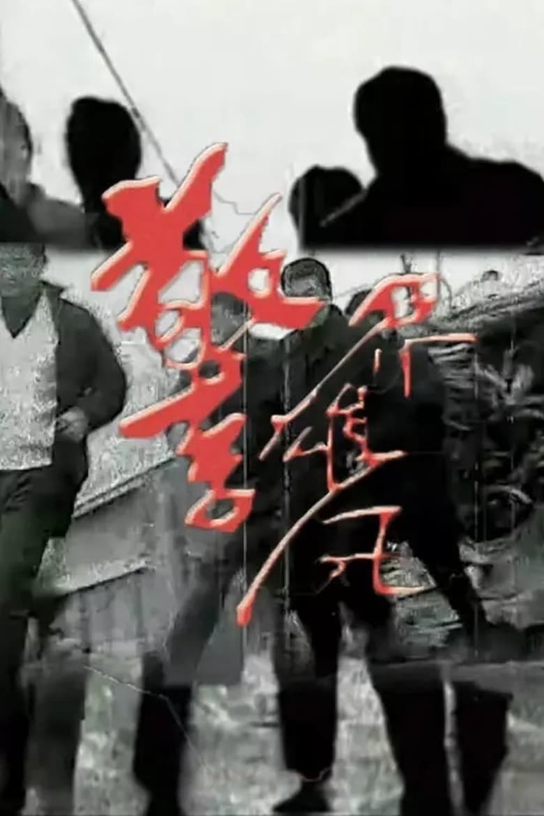 Poster of 警界雄风