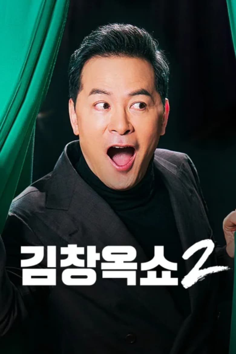 Poster of Episodes in 김창옥쇼 - Season 2 - Season 2