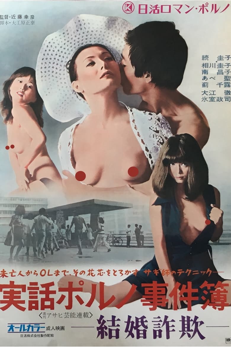 Poster of Jitsuwa Poruno Jikenbo: Kekkon Sagi