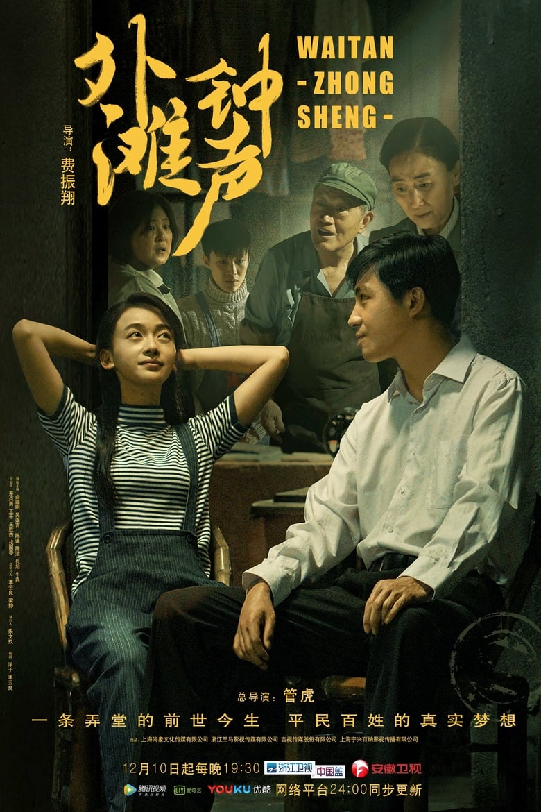 Poster of The Sound of the Bell at Shanghai Bund