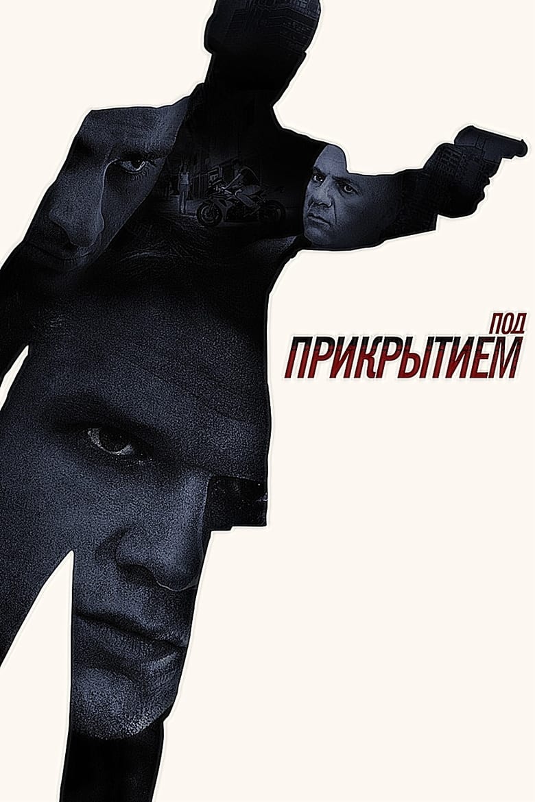 Poster of Под прикрытием