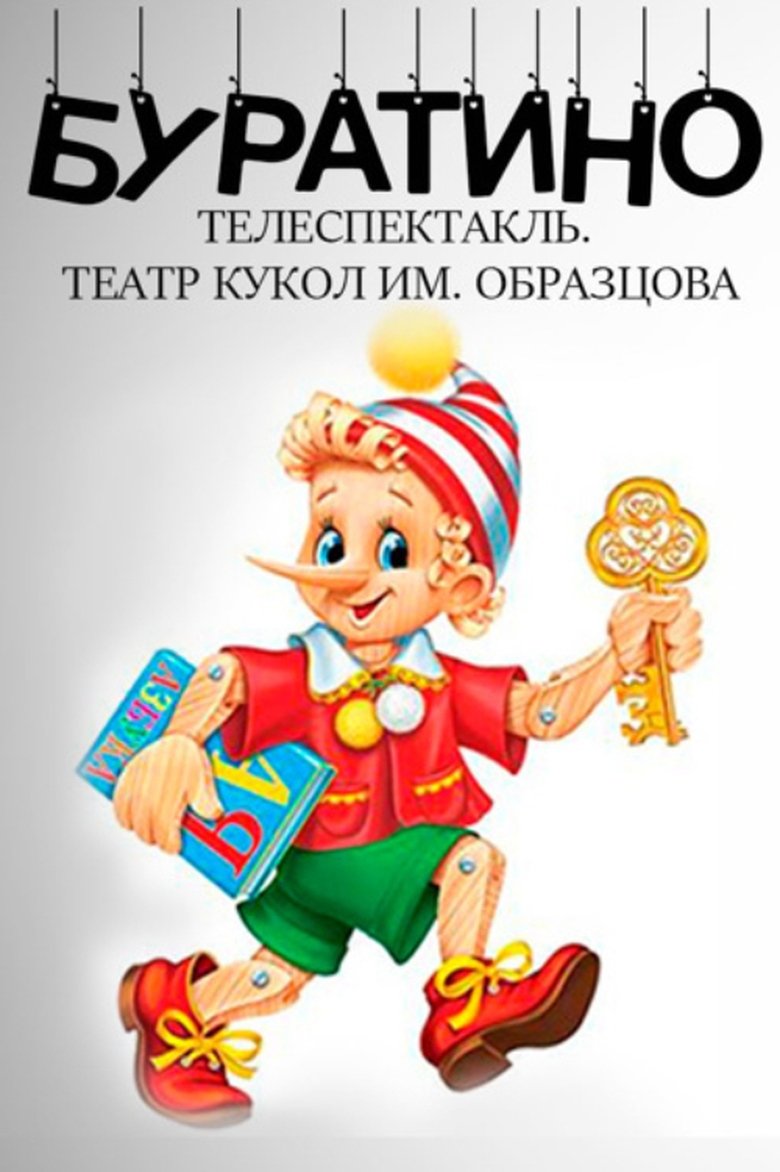 Poster of Buratino