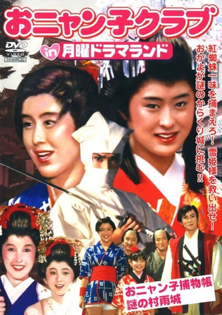 Poster of Onyanko Torimonochou: Nazo no Murasamejou