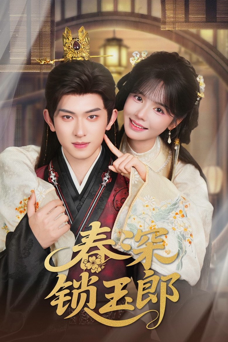 Poster of 春深锁玉郎