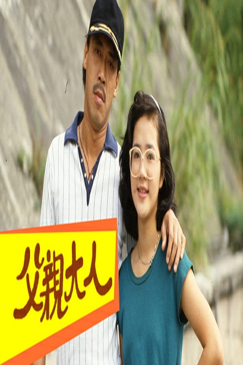 Poster of 父親大人
