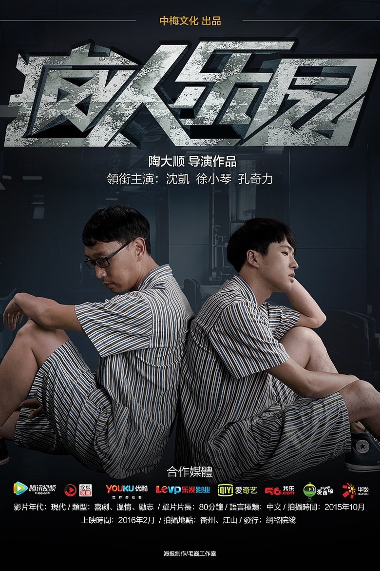 Poster of 疯人乐园