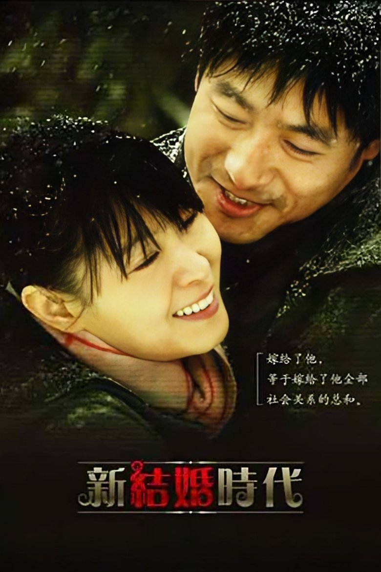Poster of 新结婚时代