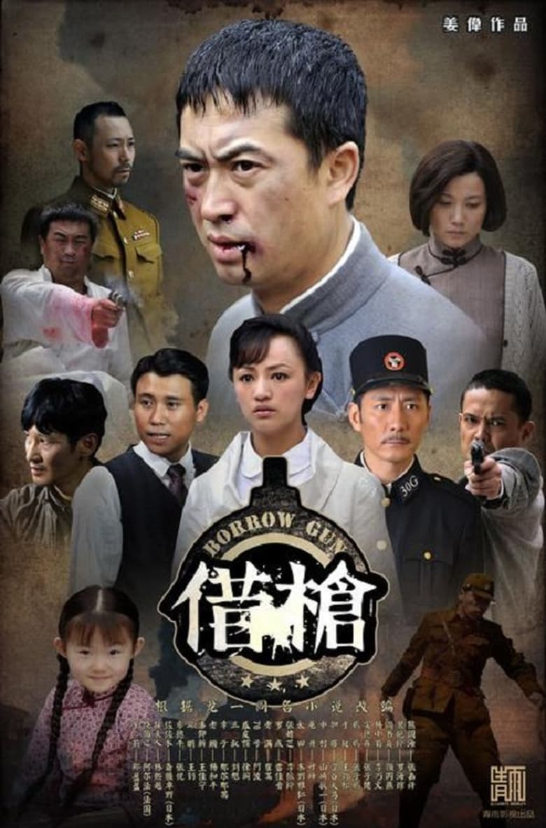 Poster of Cast and Crew in Borrow Gun - Season 1 - Episode 17 - Episode 17