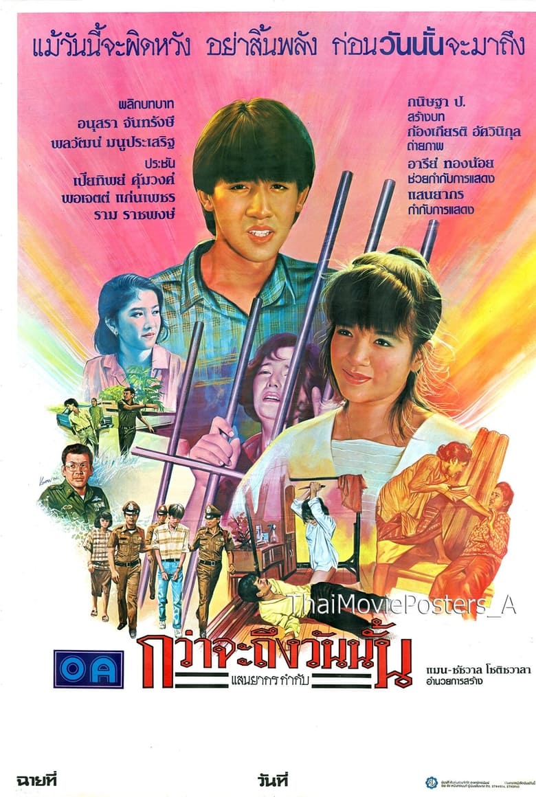 Poster of กว่าจะถึงวันนั้น