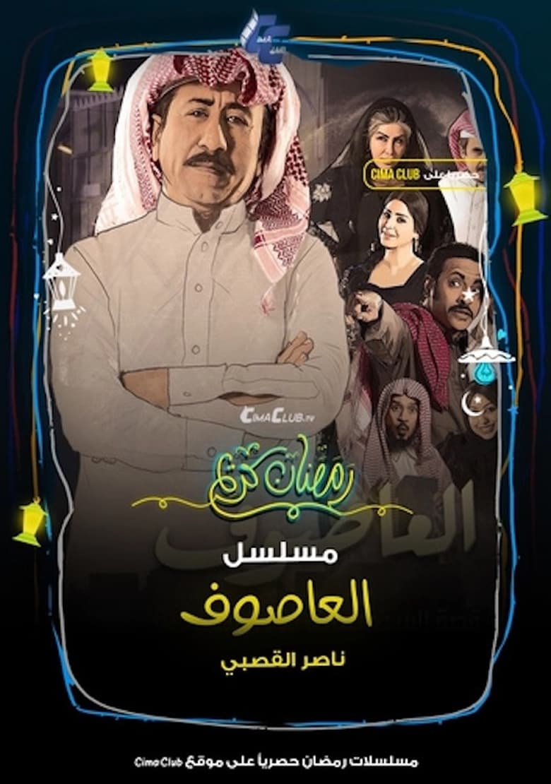 Poster of Episodes in Al Asouf - Season 1 - Season 1