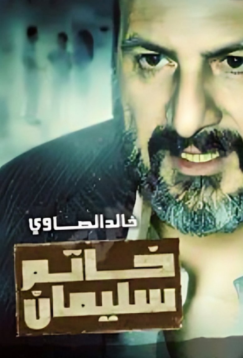 Poster of Sulaiman's Ring