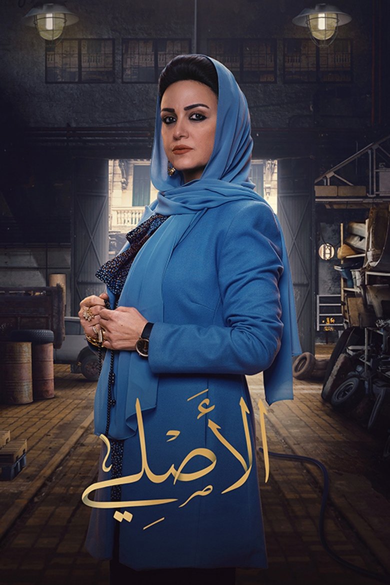 Poster of Al-Asli