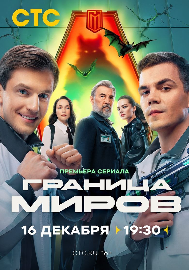 Poster of Episodes in Граница миров - Season 1 - Season 1