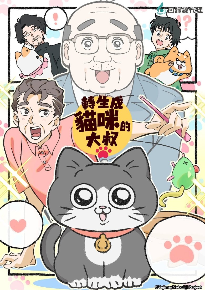 Poster of Episodes in Cat Uncle  The Guy That Got Reincarnated As A Cat - Season 1 - Season 1