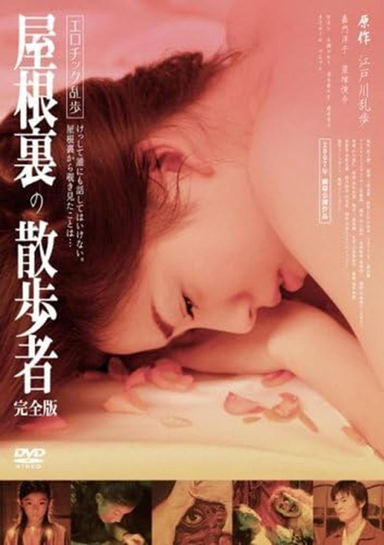 Poster of エロチック乱歩 屋根裏の散歩者