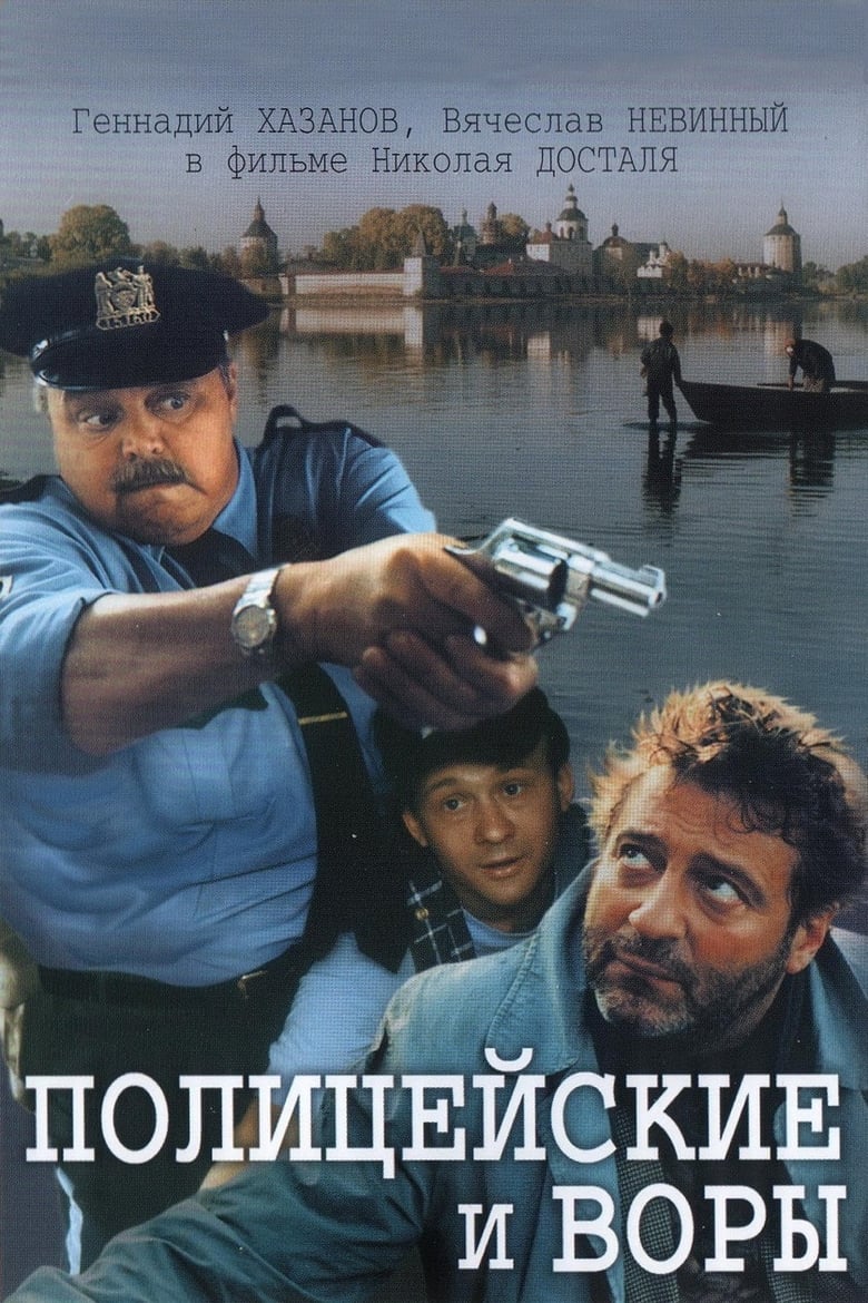 Poster of The Policemen and the Thieves