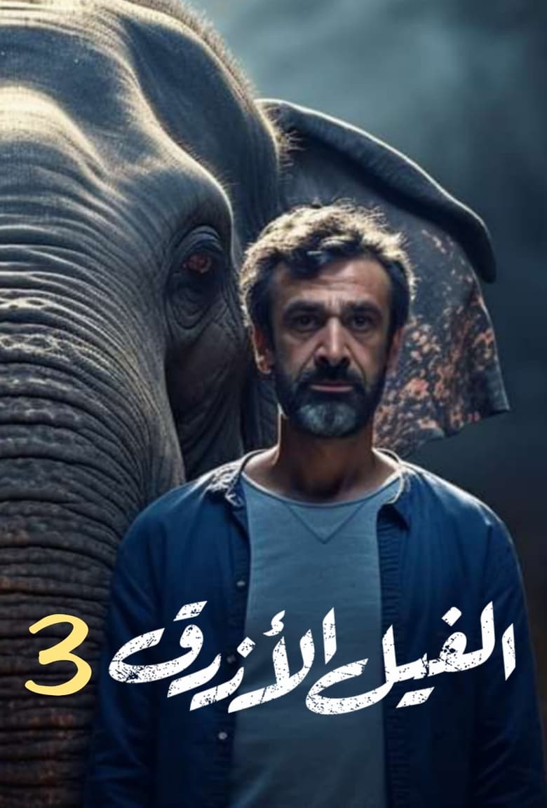 Poster of The Blue Elephant: Part III