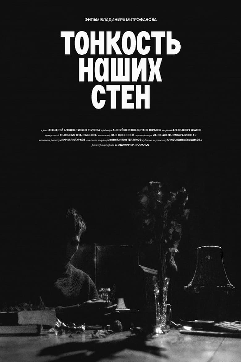 Poster of Тонкость наших стен