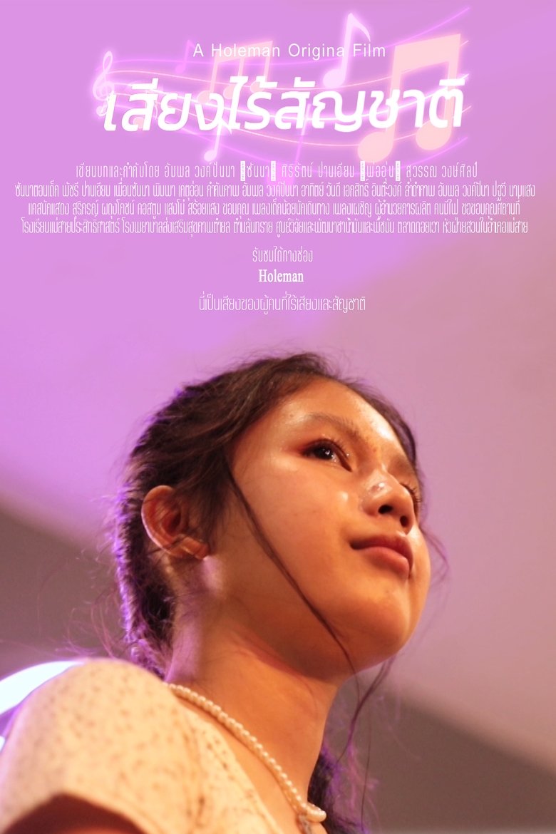 Poster of เสียงไร้สัญชาติ