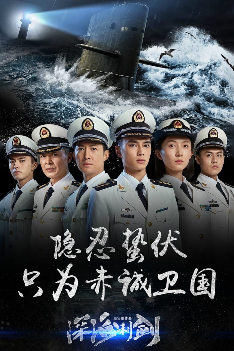 Poster of Cast and Crew in Deepwater Forces - Season 1 - Episode 7 - Episode 7