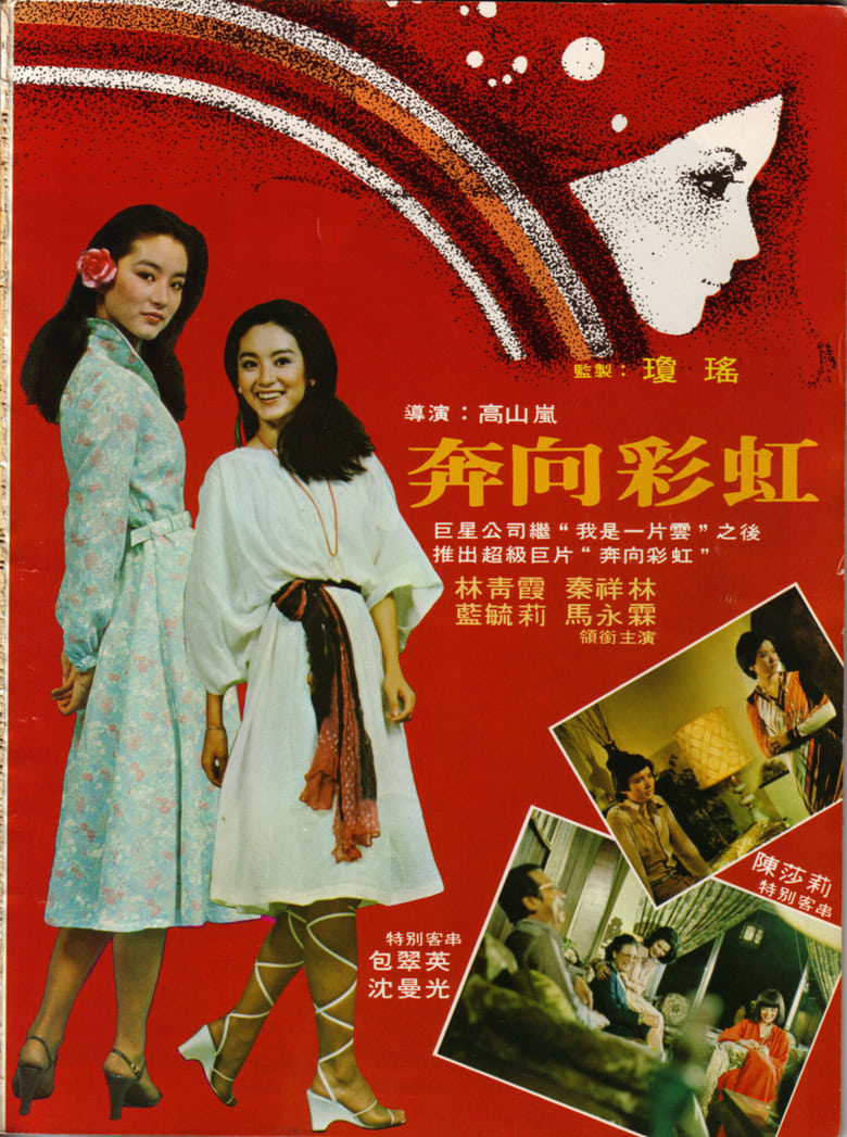 Poster of The Love Affair of Rainbow