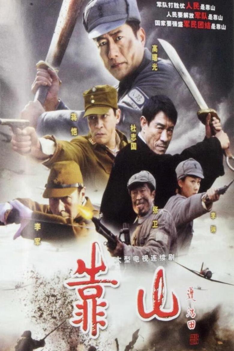 Poster of 靠山