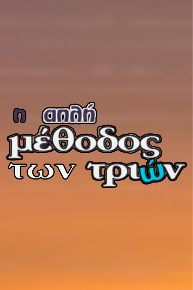 Poster of I Apli Methodos Ton Trion