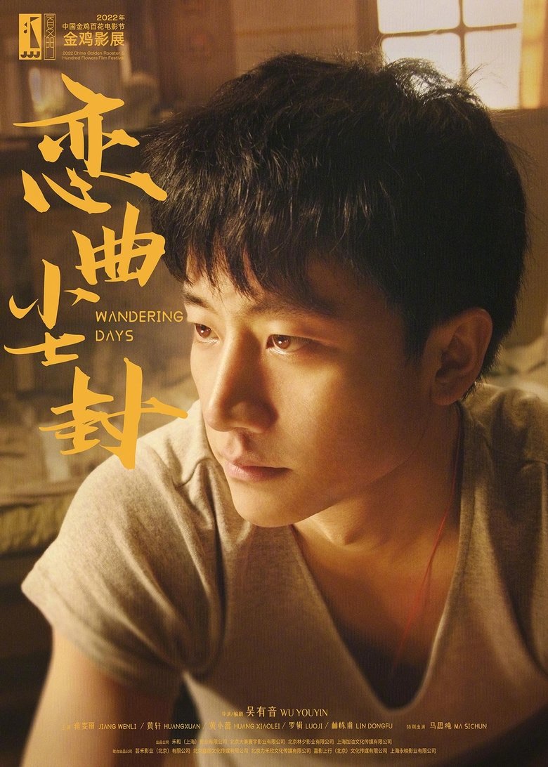 Poster of 恋曲尘封