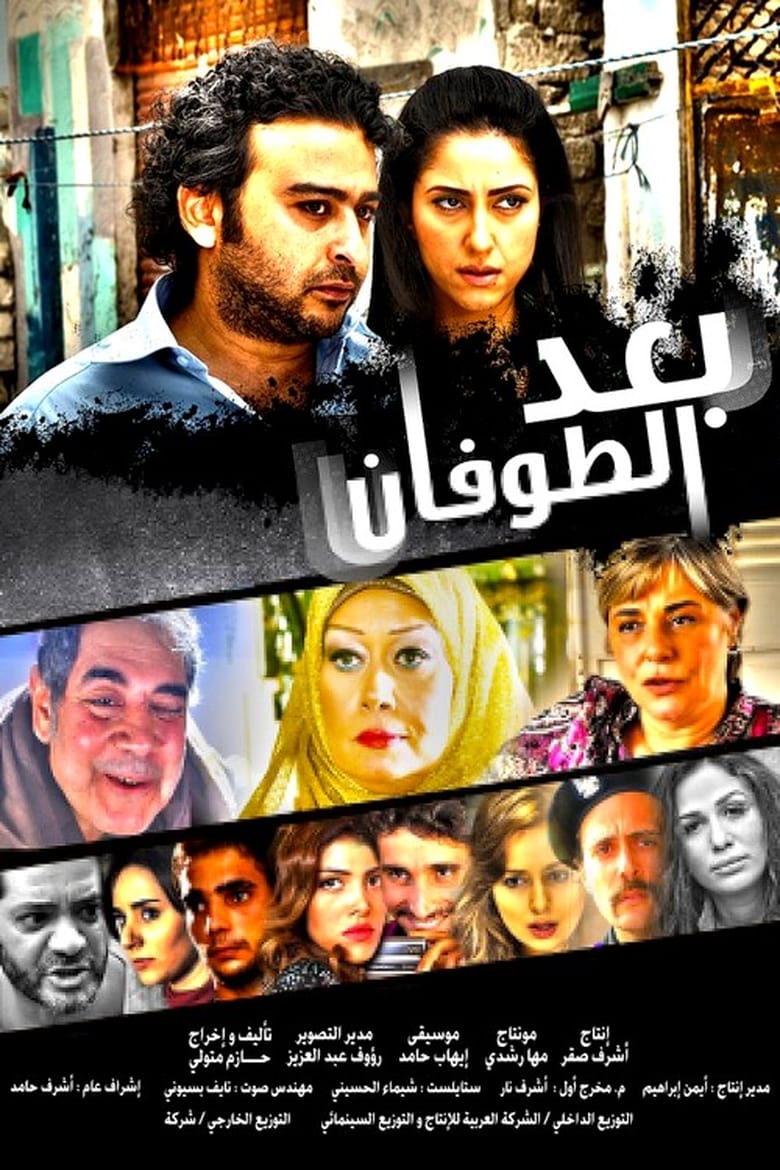 Poster of وبعد الطوفان