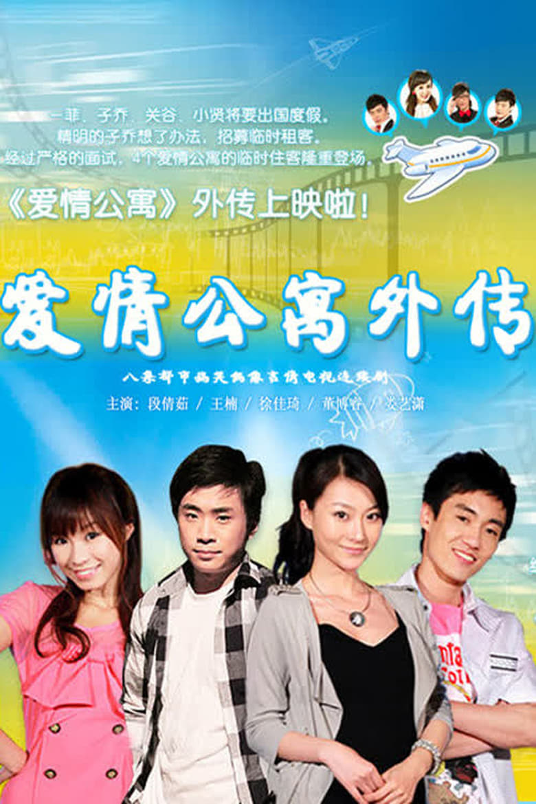 Poster of 爱情公寓外传