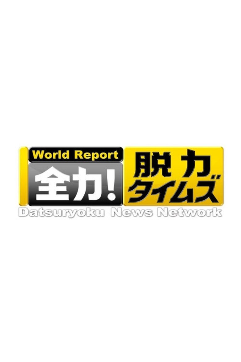 Poster of Datsuryoku News Network