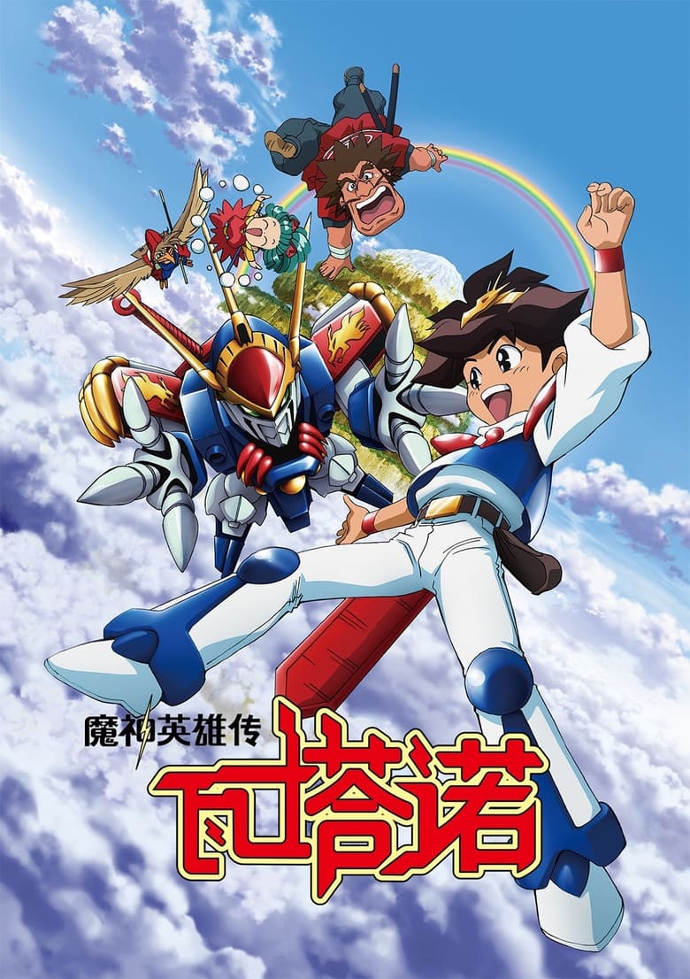 Poster of Episodes in Mashin Hero Wataru  The Seven Spirits Of Ryujinmaru - Specials - Specials