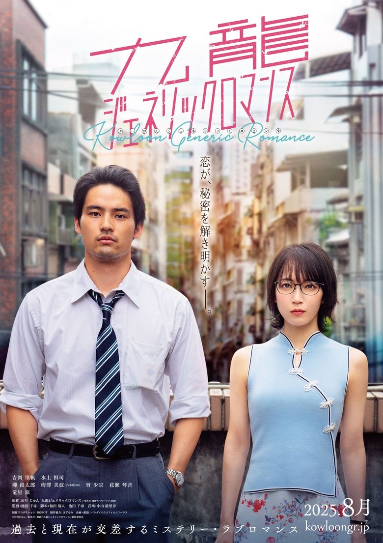 Poster of Kowloon Generic Romance