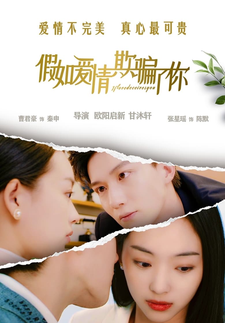 Poster of 假如爱情欺骗了你