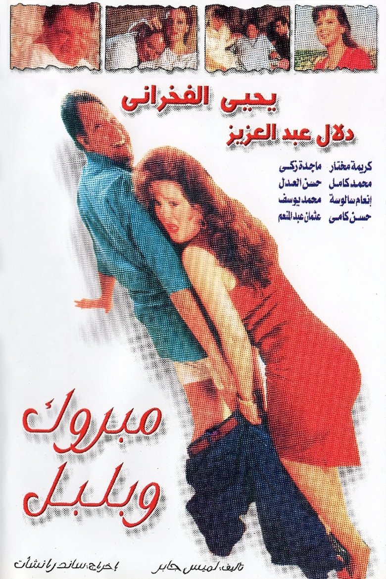 Poster of Mabrouk and Bulbul