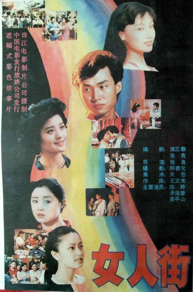 Poster of 女人街