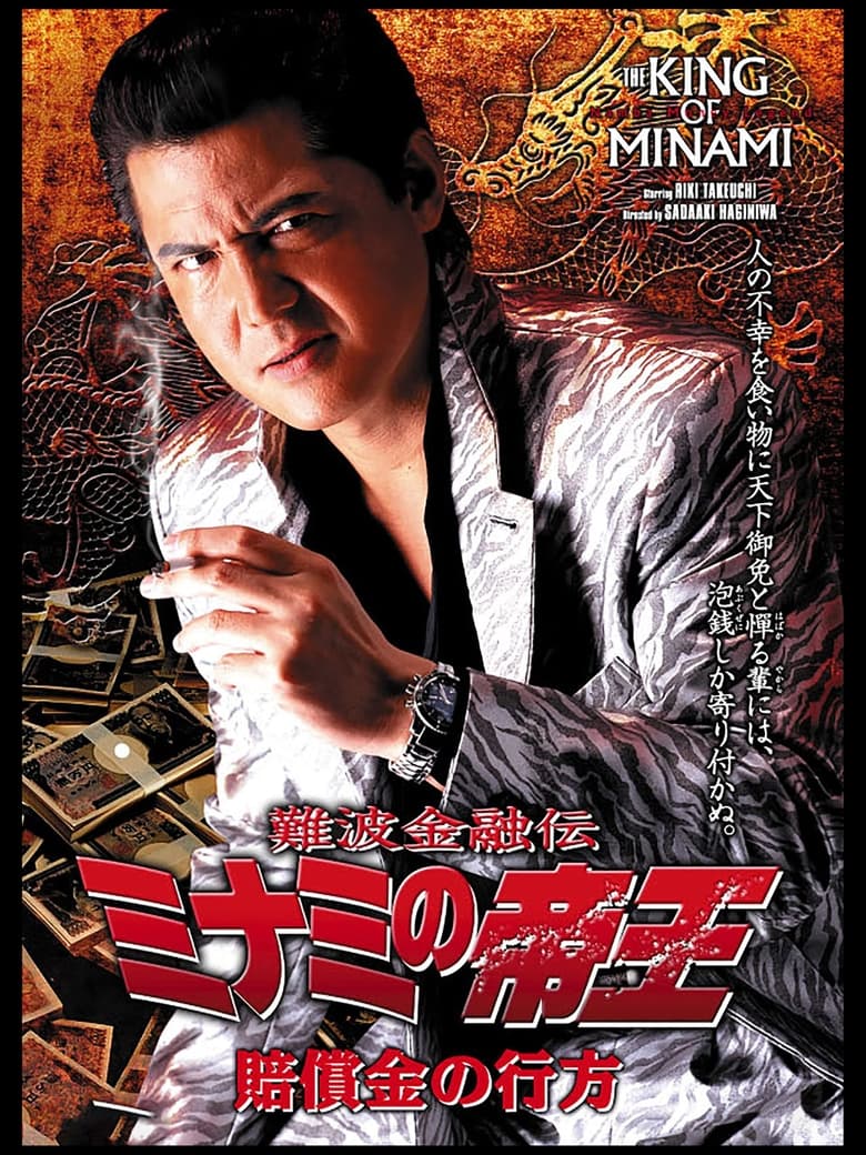 Poster of The King of Minami 31