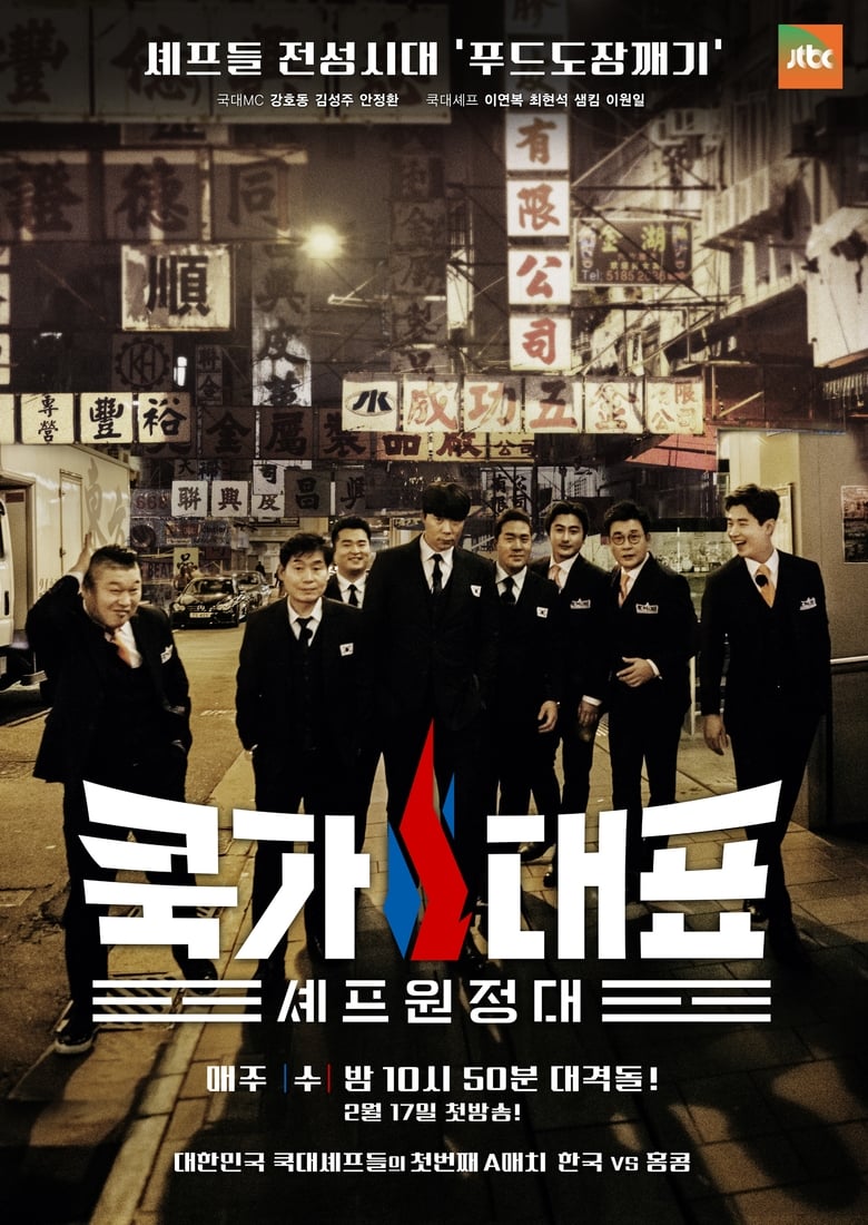 Poster of 쿡가대표