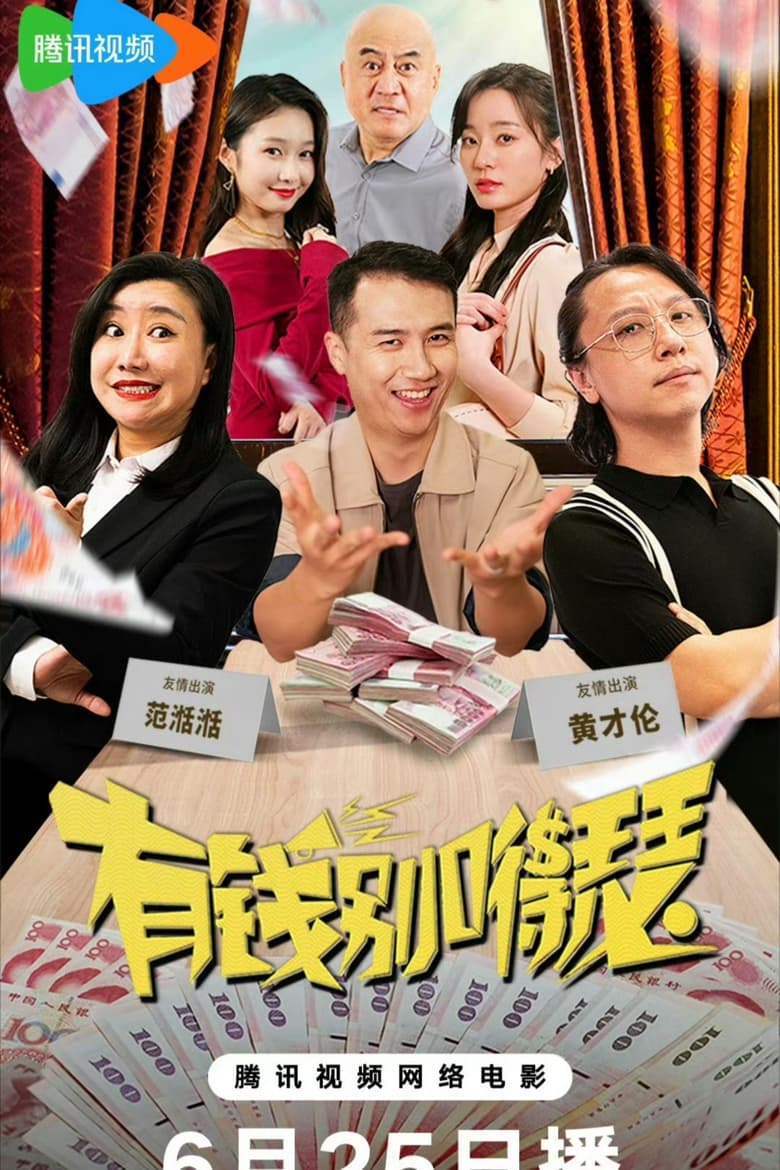 Poster of 有钱别得瑟