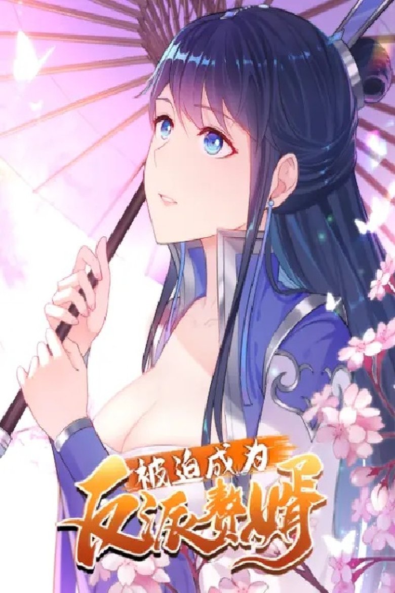 Poster of 被迫成为反派赘婿