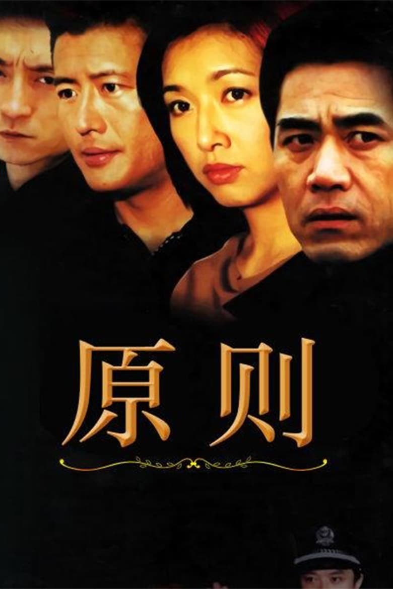 Poster of Cast and Crew in 原则 - Season 1 - Episode 8 - Episode 8