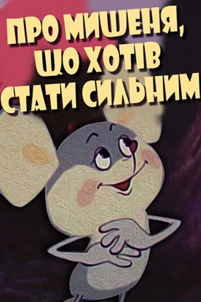 Poster of About the Mouse Who Wanted to Become Strong