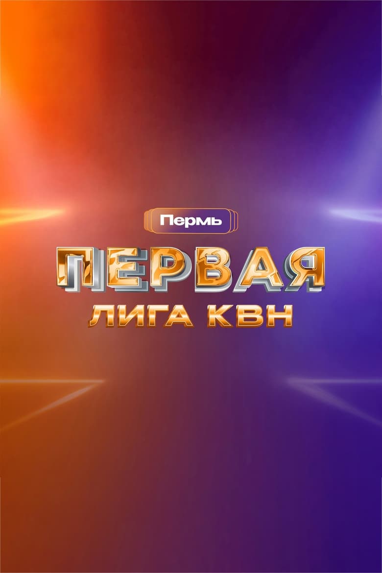 Poster of Episodes in Первая лига КВН - Season 30 - Season 30