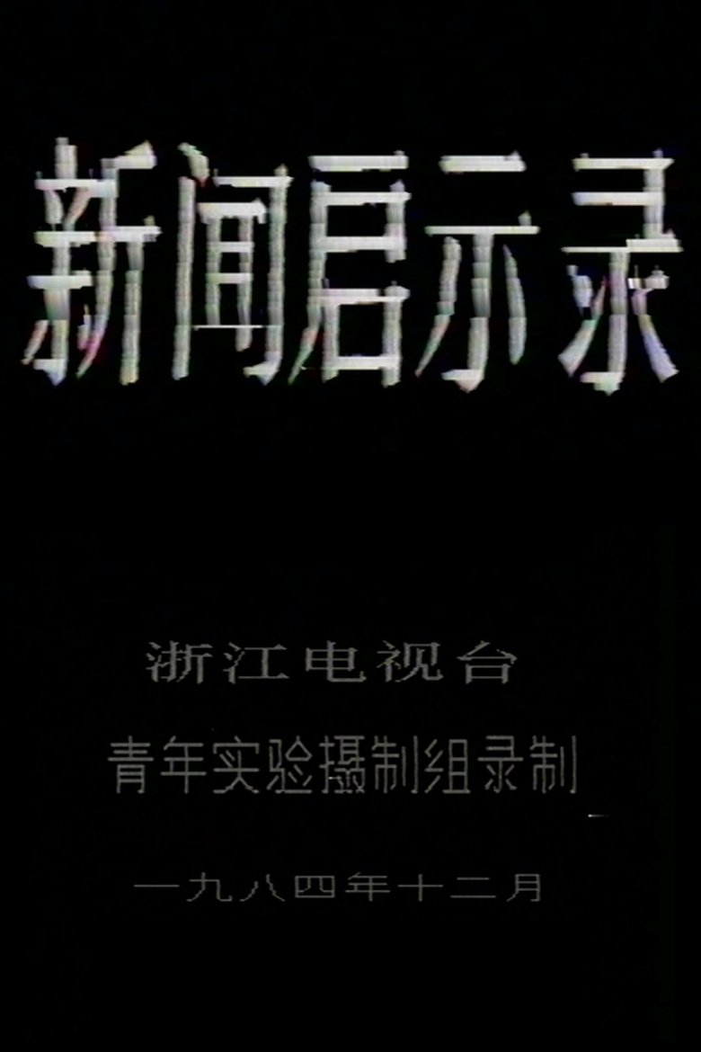 Poster of The Revelation of Journalism
