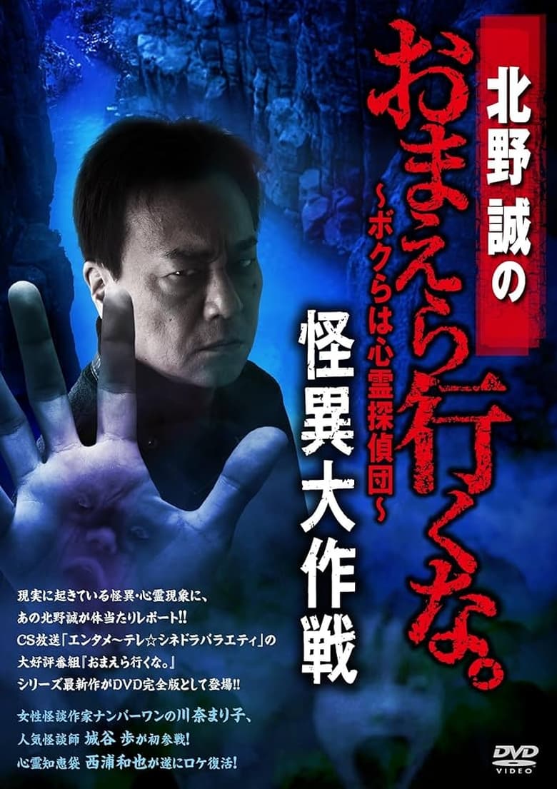 Poster of Makoto Kitano: Don’t You Guys Go - We're the Supernatural Detective Squad Bizarre Operation