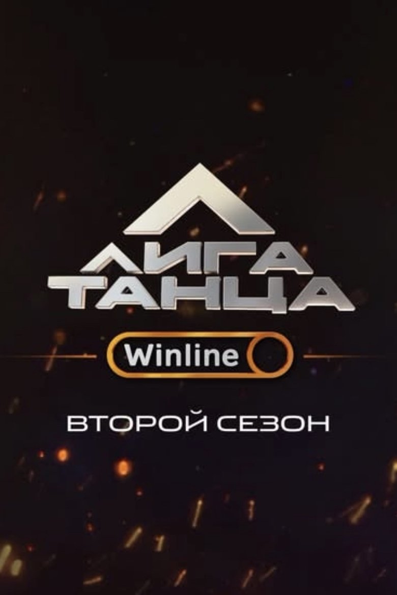 Poster of Episodes in Лига Танца Winline - Season 2 - Season 2