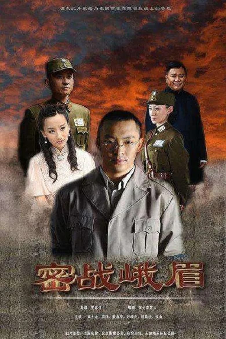 Poster of 密战峨眉